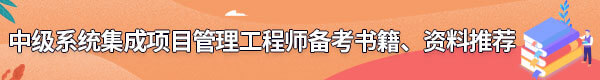 系統(tǒng)集成項目管理工程師備考書籍、資料